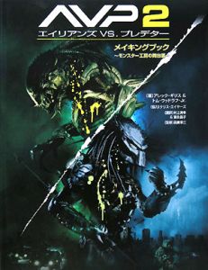 AVP2エイリアンズvs.プレデター メイキングブック モンスター工房の舞台裏