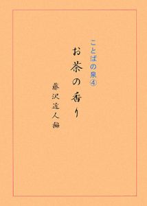 ことばの泉　お茶の香り