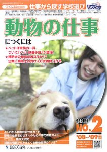 動物の仕事につくには　２００８～２００９