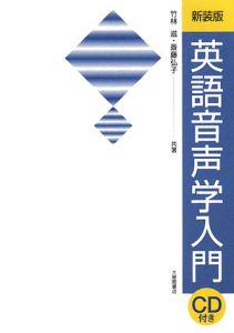 英語音声学入門<新装版> CD付き