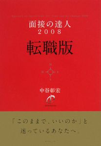 面接の達人＜転職版＞　２００８