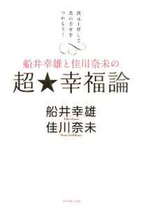 いま人に聞かせたい神さまの言葉 船井幸雄の本 情報誌 Tsutaya ツタヤ