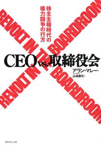 アラン マレー『CEO vs.取締役会』