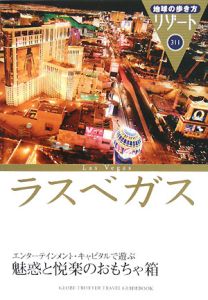 地球の歩き方リゾート　ラスベガス