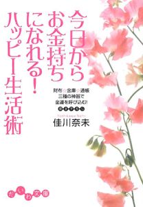 今日からお金持ちになれる！ハッピー生活術