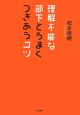 理解不能な部下とうまくつきあうコツ