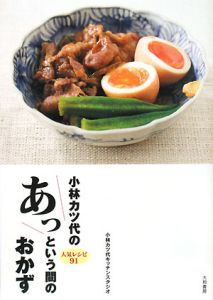 小林カツ代のあっという間のおかず