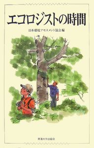 日本環境アセスメント協会『エコロジストの時間』