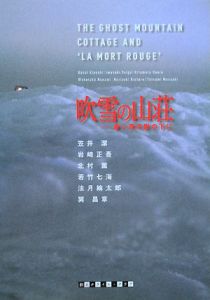 吹雪の山荘 赤い死の影の下に