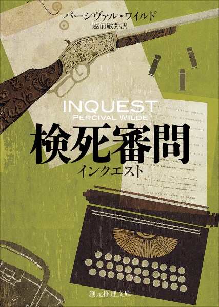 検死審問-インクエスト-