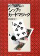 松田道弘のシックなカードマジック