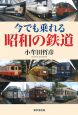 今でも乗れる昭和の鉄道
