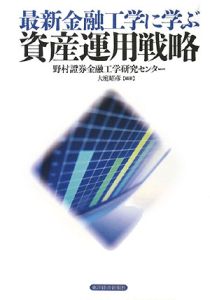 最新金融工学に学ぶ資産運用戦略