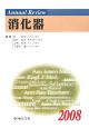 Annual　Review　消化器　2008