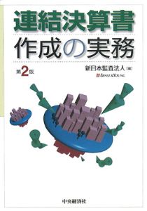 勘定科目別 会社決算の税実務<第2版>/新日本監査法人 - 販売書籍