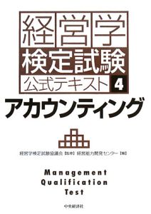 経営学検定試験過去問題解答・解説 初級編 経営学検定試験過去問題・解答・解説 初級編(第11-20回) | 経営学検定