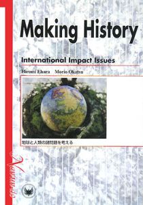 岡津守男『MAKING HISTORY International Impact Issues』