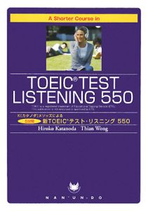 A Shorter Course in TOEIC Test Listening 550/片野田浩子 - 販売書籍