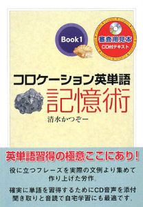 コロケーション英単語記憶術 Book1
