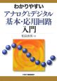 わかりやすい　アナログとデジタル　基本・応用回路入門