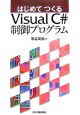 はじめてつくる　Visual　C＃　制御プログラム