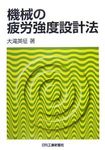 機械の疲労強度設計法