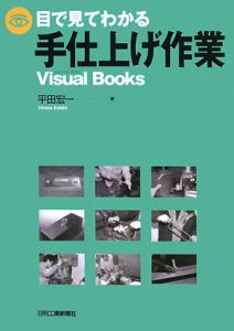 目で見てわかる手仕上げ作業