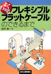 よくわかるフレキシブルフラットケーブルのできるまで