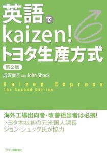 英語でｋａｉｚｅｎ！トヨタ生産方式＜２版＞