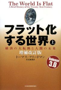 フラット化する世界＜増補改訂版＞（上）