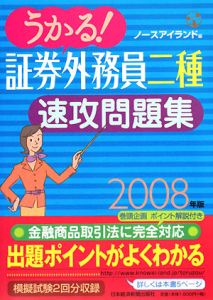 うかる！証券外務員　二種　速攻問題集　２００８