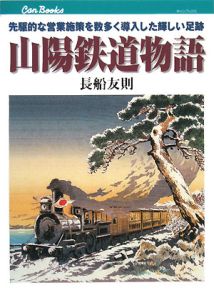 山陽鉄道物語