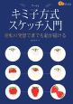 楽学ブックス　キミ子方式　スケッチ入門