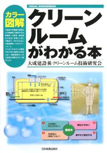 カラー図解・クリーンルームがわかる本