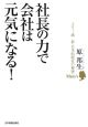 社長の力で会社は元気になる！