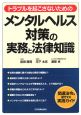 メンタルヘルス対策の実務と法律知識