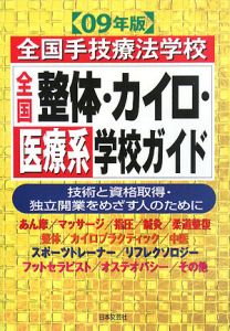 全国手技療法学校　全国整体・カイロ・医療系学校ガイド　２００９