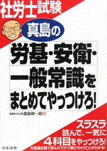 社労士試験　真島の労基・安衛・一般常識をまとめてやっつけろ！