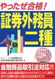 やったぜ合格！証券外務員二種