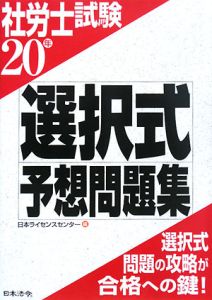 社労士試験 選択式予想問題集 平成20年