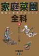 家庭菜園全科　栽培と利用のポイント　根もの・いも類(3)