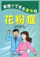 花粉症　家庭でできる漢方3