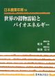 日本農業年報　世界の穀物需給とバイオエネルギー(54)