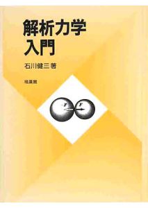 場の量子力学 場の量子力学/石川健三 - 販売書籍｜TSUTAYA レンタル・販売 商品在庫検索