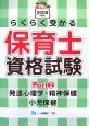 らくらく受かる保育士資格試験　発達心理学・精神保健・小児保健　2009(2)