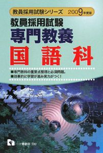 教員採用試験一般教養予想問題 ・92年度版/教員試験情報研究会