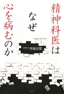 精神科医はなぜ心を病むのか