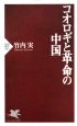 コオロギと革命の中国