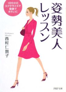 姿勢美人レッスン