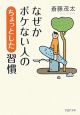 なぜかボケない人の「ちょっとした」習慣